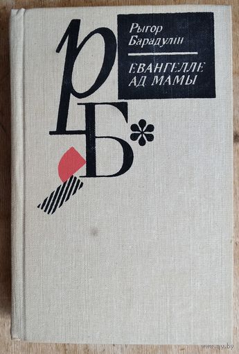 Рыгор Барадулін. Евангелле ад Мамы.