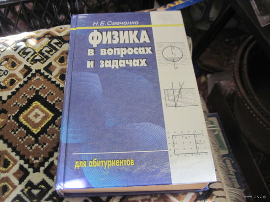 Н.Е. Савченко. Физика в вопросах и задачах. 2000 г.