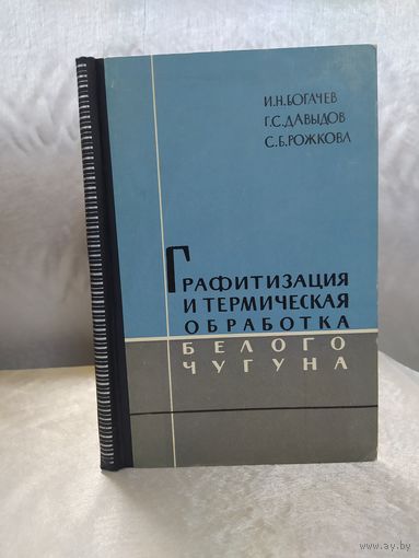 Графитизация и термическая обработка белого чугуна