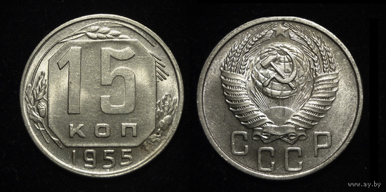 15 КОПЕЕК 1955 UNC ЯРКИЙ ШТЕМПЕЛЬНЫЙ БЛЕСК