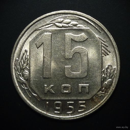 15 КОПЕЕК 1955 UNC ЯРКИЙ ШТЕМПЕЛЬНЫЙ БЛЕСК