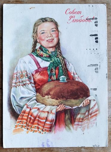 Андрианов С. Совет да любовь. 1958 г. ПК. Прошла почту.