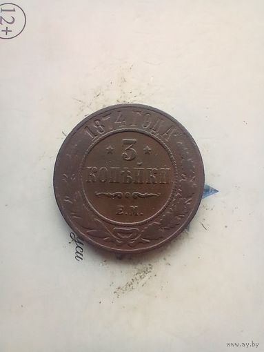3 копейки 1874 года не частая