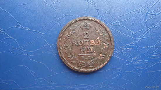 2 копейки 1827 км ам                                                                                                               (4318)