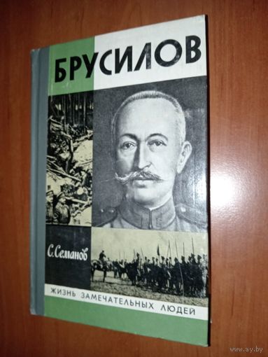 ЖЗЛ:БРУСИЛОВ. С.Семанов.