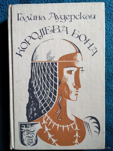 Г. Аудерская. Королева Бона. Дракон в гербе