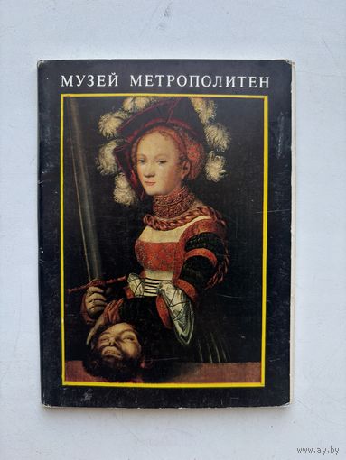 Набор открыток из 16 штук музей метрополитен выпуск 2 1980 СССР