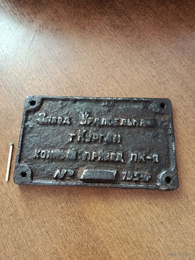 Табличка  времён  СССР, 1954 год