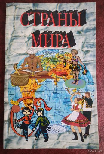 Страны мира. Краткий энциклопедический справочник.