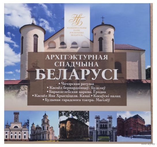 Комплект памятных монет серии "Архітэктурная спадчына Беларусі" (2020)