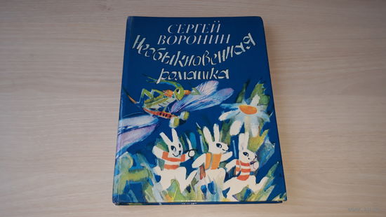 Необыкновенная ромашка - Сергей Воронин - Сказки и рассказы - рис. Шретер 1988 - Мастер Озорник, Тайна боевого Кузнечика, Настоящий тигр, Солнечный Зайчик, Храбрый клоун, Переполох, Терем-теремок и др