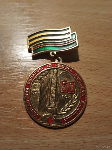 50 лет освобождения Беларуси