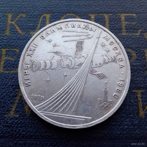 1 рубль 1979 г. Обелиск Покорителям космоса #11