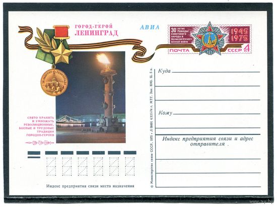 СССР 1975. ПК с ОМ. Город-герой Ленинград