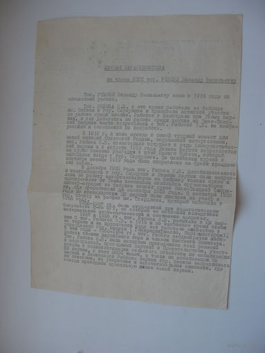1954 г.   Характеристика на члена КПСС с 1919 г.