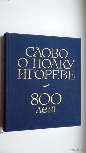 Слово о полку Игореве. Юбилейное издание. Оригинал, переводы, статьи. Фотоиллюстрации А. Заболоцкого