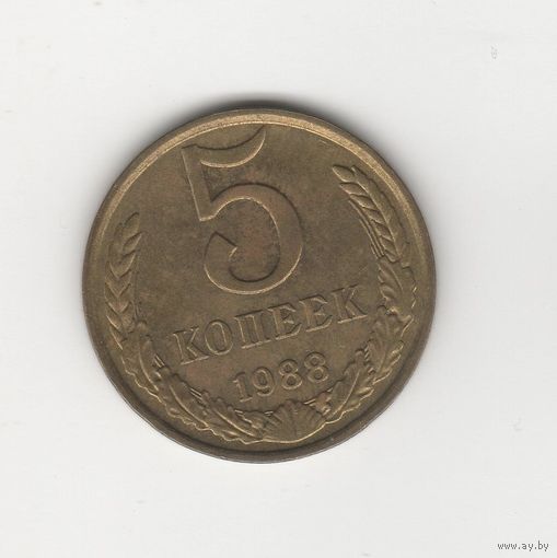 5 копеек СССР 1988 Лот 7575