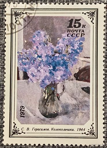 СССР 1979. Искусство. С. В. Герасимов. Колокольчики. Марка из серии