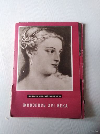 Живопись XVI  века. Набор открыток, 16 штук, 1964 год. Серия "Шедевры мировой живописи". /ЮК