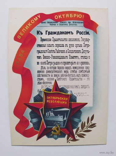 Слава Великому Октябрю! Художник А. Щедрин. 1979 год
