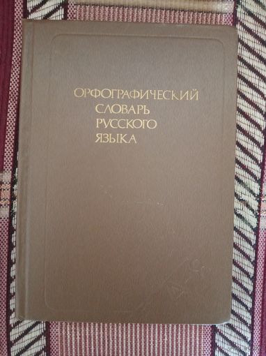 Орфографический словарь русского языка