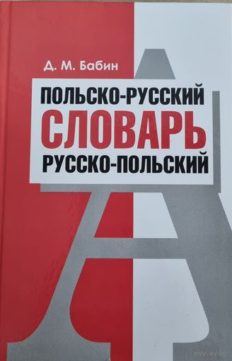 Польско-русский/русско-польский словарь