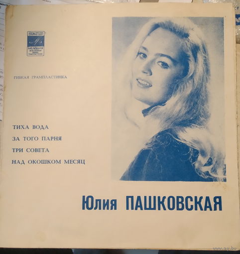 Юлия Пашковская-Тиха Вода / За Того Парня / Три Совета / Над Окошком Месяц-1972,Flexi-disc,7", 33 1/3 RPM,Mono,Made in USSR.