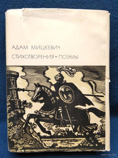 А. Мицкевич. Стихотворения. Поэмы // Серия: Библиотека Всемирной Литературы
