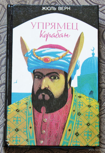 Упрямец Керабан.