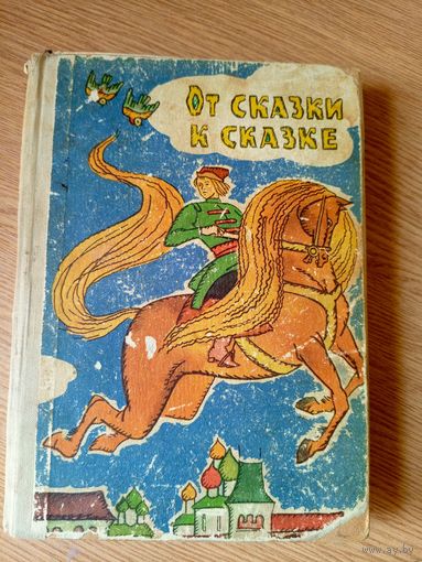 "От сказки к сказке"\07
