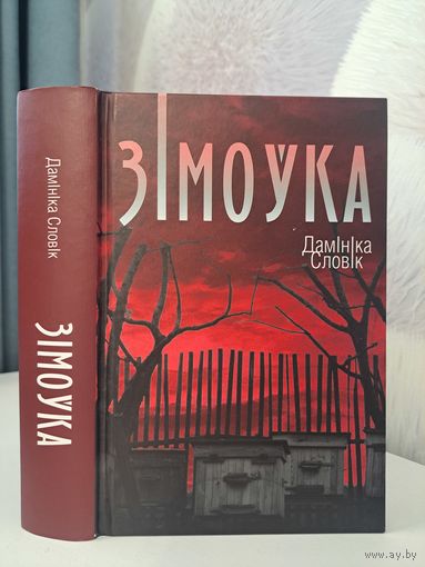 Дамініка Словік Зімоўка