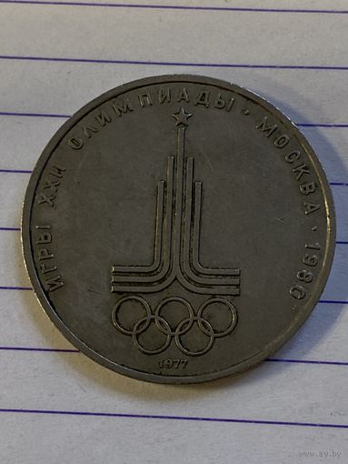 Аукцион с рубля. Рубль юбилейный. Распродажа коллекции