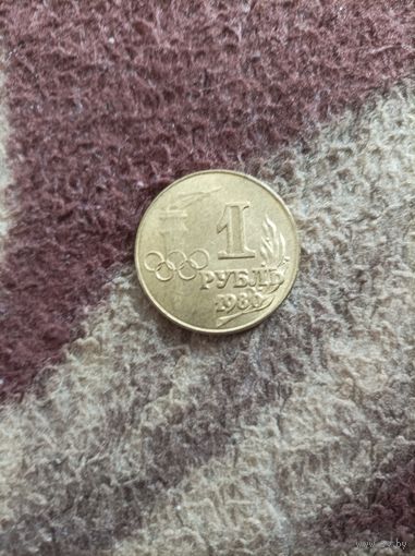 1 рубль 1980 года