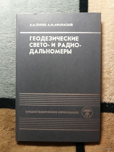 А. А. Генике, А. М. Афанасьев, Геодезические свето- и радиодальномеры