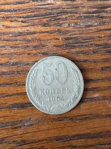 Монета 50 копеек 1964 года