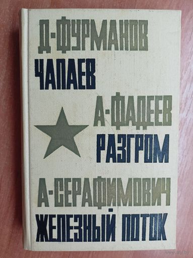 Д.Фурманов "Чапаев", А.Фадеев "Разгром", А.Серафимович "Железный поток"