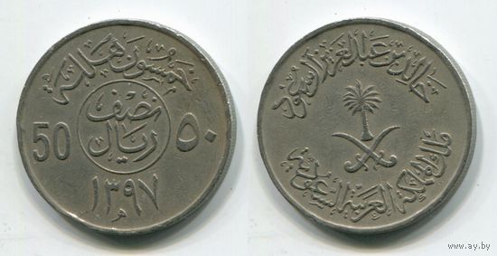 Саудовская Аравия. 50 халала (1976)