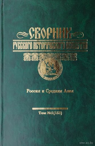 Сборник Русского Исторического Общества "Россия и Средняя Азия" том 5 (153)