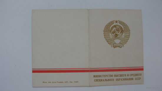 1971 г. Высшее образование . Удостоверение к знаку " За отличные успехи в работе "