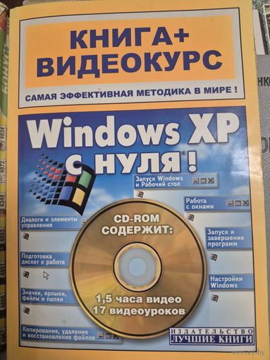Windows XP с нуля! (+ CD-ROM), Комягин В. Б., Черников С. В., Лучшие книги, 2008, 272 с. Книга + Видеокурс