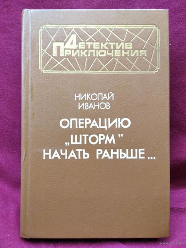 Н. Иванов. Операцию Шторм начать раньше... // Серия: Детектив. Приключения