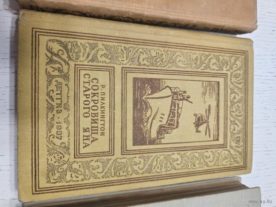 Сокровища старого Яна. Р. Пилкингтон. 1957. Библиотека приключений