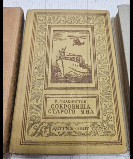 Сокровища старого Яна. Р. Пилкингтон. 1957. Библиотека приключений
