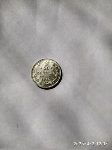 1894-1917 (Николай II) 20 КОПЕЕК 1915 Г.
