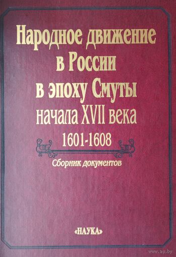 Народное движение в России в эпоху Смуты начала XVII века 1601 - 1608 Сборник документов