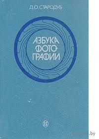 Стародуб. Азбука фотографии