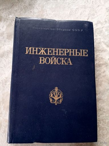Инженерные войска\6д