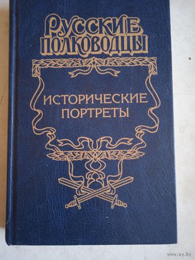 Исторические портреты