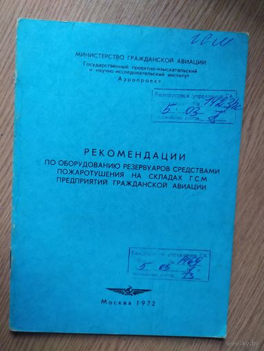 Аэрофлот" Рекомендации пожаротушения на складах ГСМ в  гражданской авиации"\023