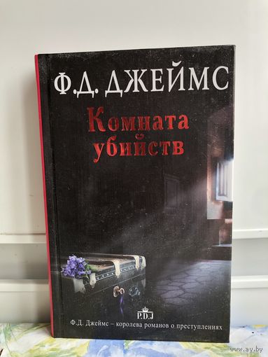 Джеймс Ф.Д. Комната убийств.
